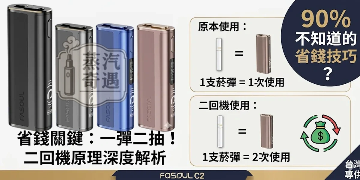 二回機原理是什麼?90%的人不知道的省錢技巧!