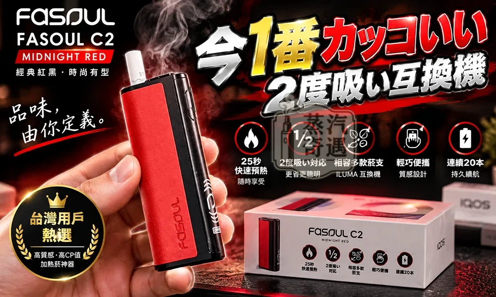 【黑紅限定新色】Fasoul C2 二回機 TEREA專用 一支菸抽兩次 20支續航