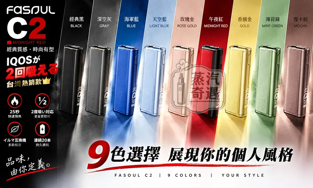 【9色現貨】Fasoul C2 加熱菸主機｜TEREA專用 IQOS 二回機｜一支菸抽兩次｜20支續航