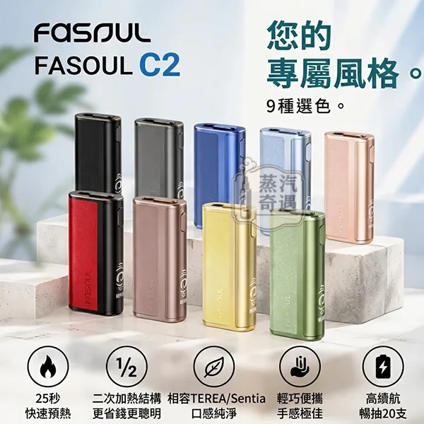 【9色現貨】Fasoul C2 加熱菸主機|TEREA專用 IQOS 二回機|一支菸抽兩次|20支續航 【9色現貨】Fasoul C2 加熱菸主機|TEREA專用 IQOS 二回機|一支菸抽兩次|20支續航