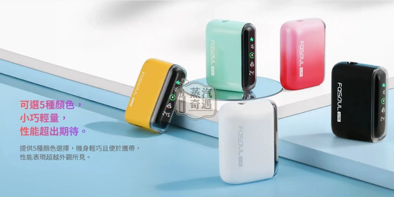 Fasoul Q1 Pro 二回加熱菸主機 相容TEREA 支援一彈兩抽 5色現貨 20支續航