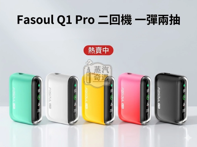 Fasoul Q1 Pro 二回加熱菸主機 相容TEREA 支援一彈兩抽 5色現貨 20支續航